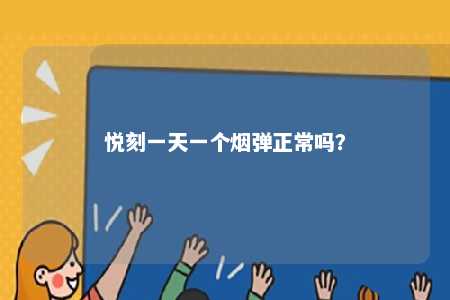 悦刻一天一个烟弹正常吗�	？ 